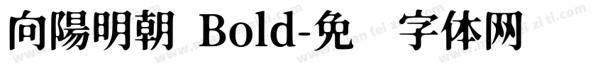 向陽明朝 Bold字体转换